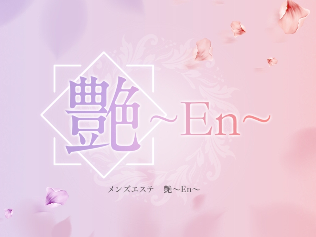 艶～En～