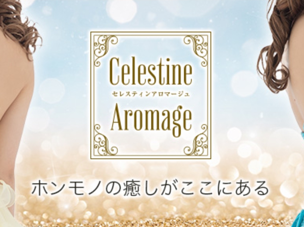 Celestine Aromage [セレスティンアロマージュ]