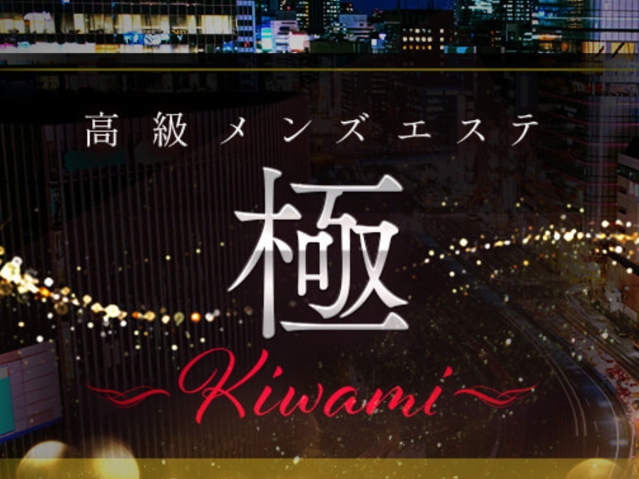 極～kiwami