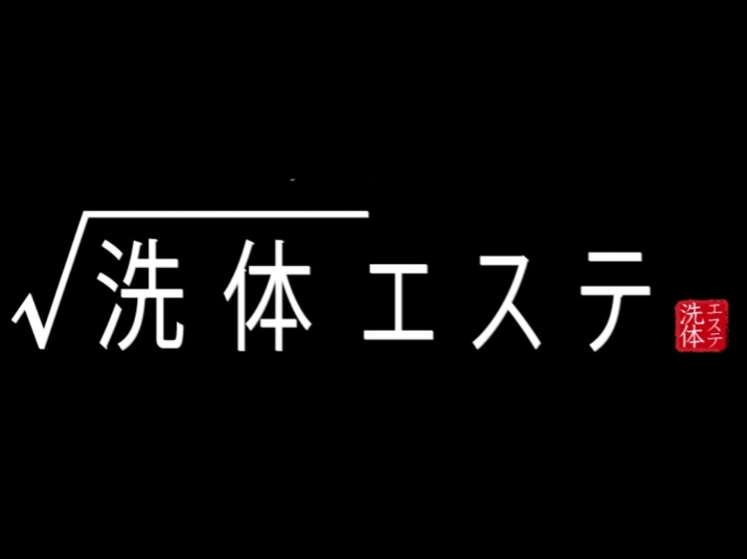 √洗体エステ