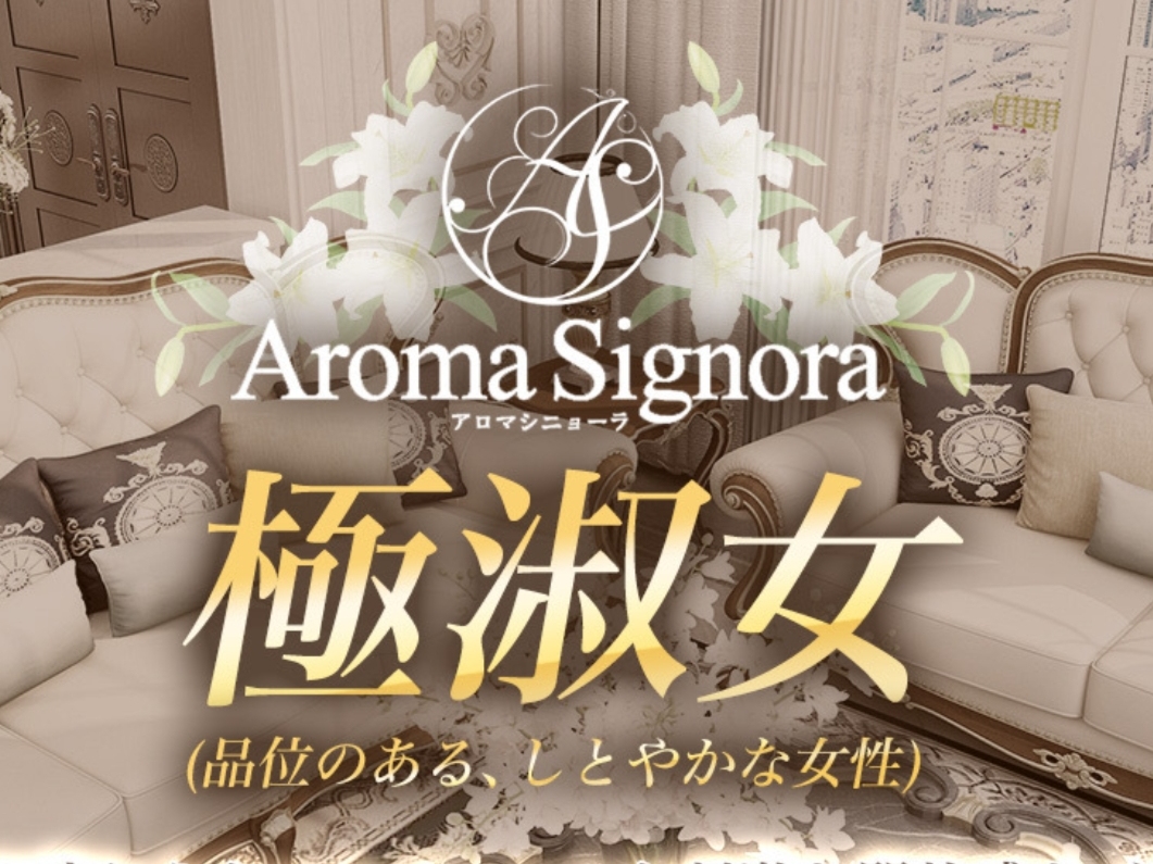 Aroma Signora [アロマシニョーラ]