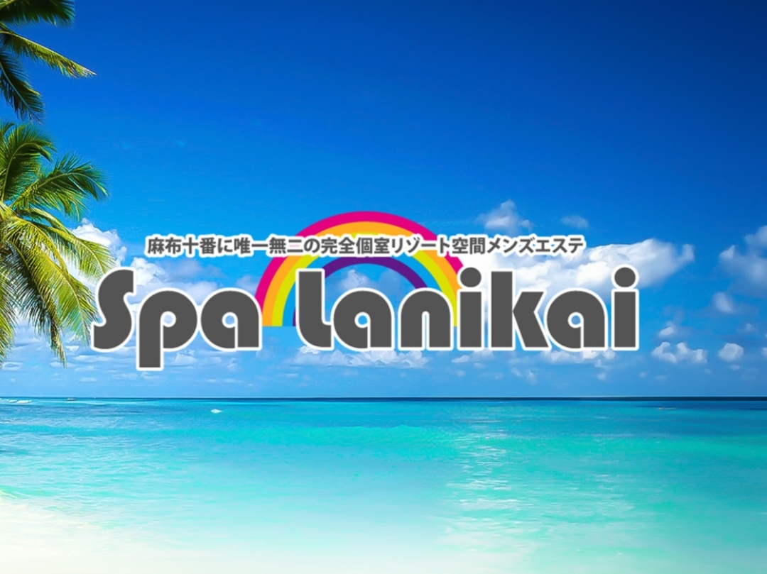 Spa Lanikai [スパラニカイ]