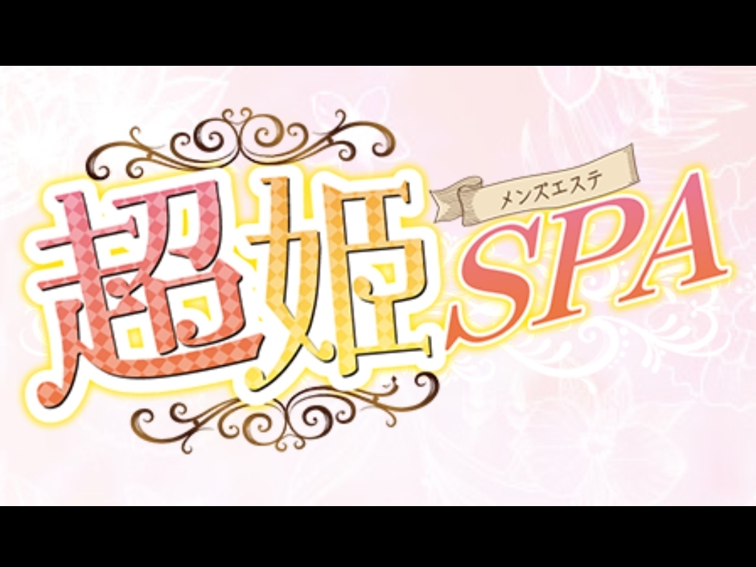 超姫SPA