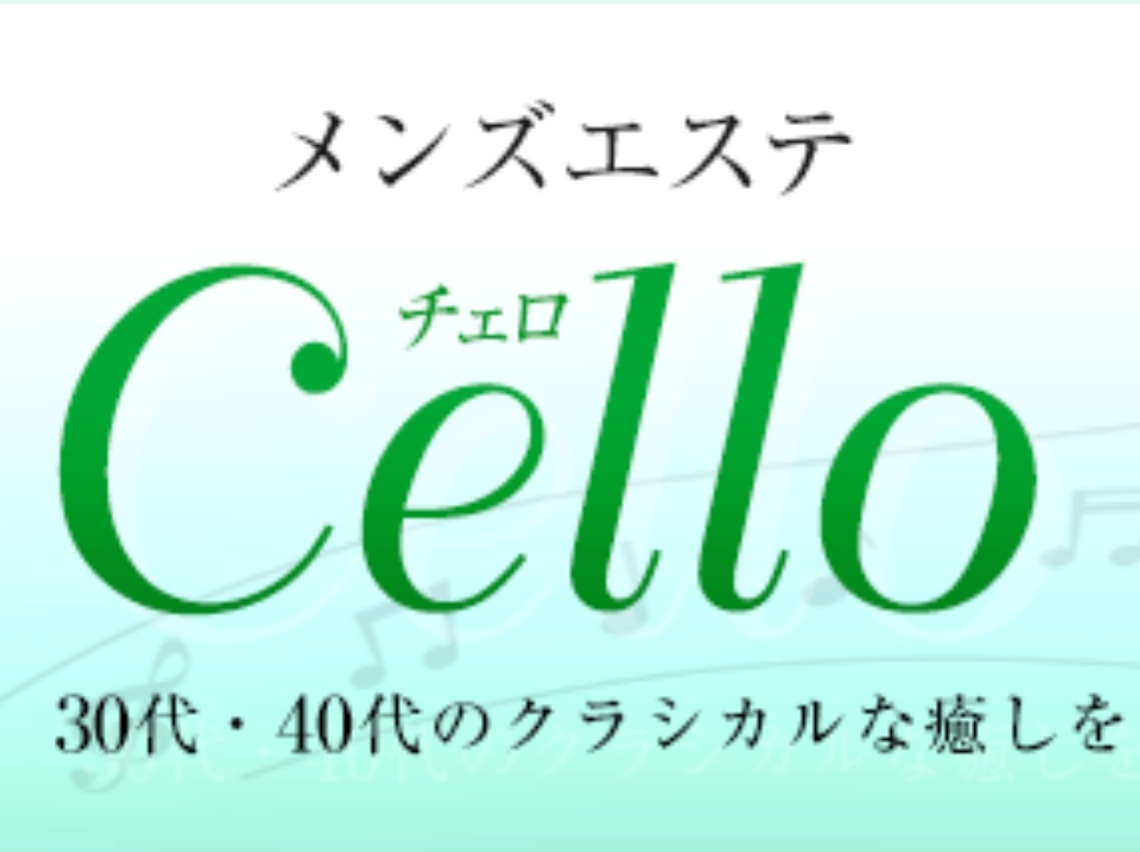 Cello [チェロ] 東京