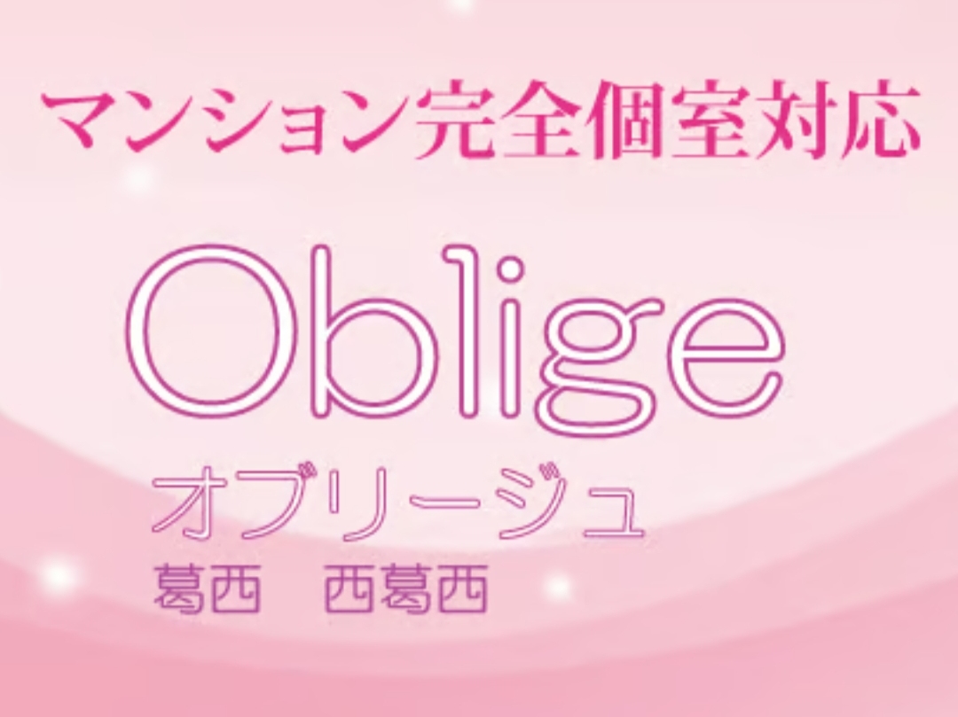 Oblige [オブリージュ]