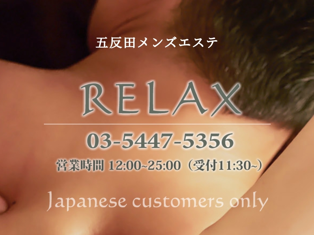 RELAX [リラックス]