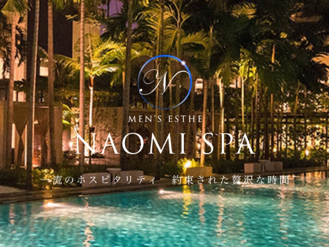 NAOMI SPA [ナオミスパ]