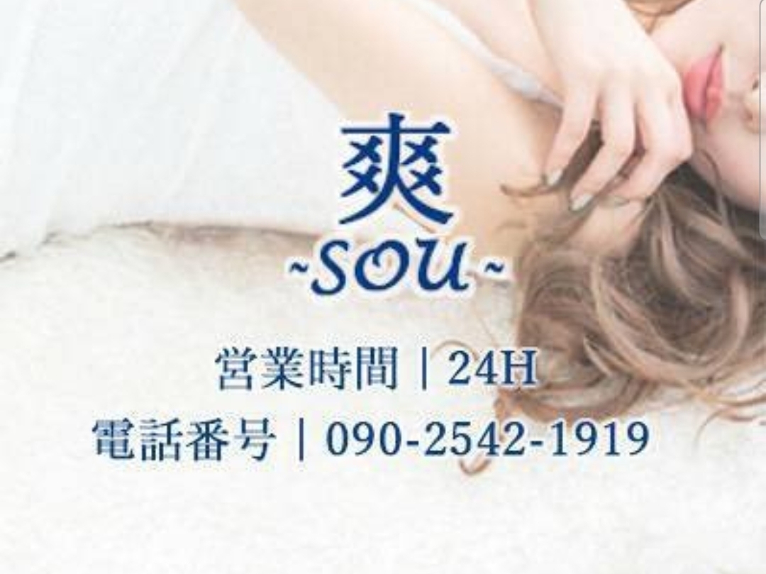 爽-SOU-