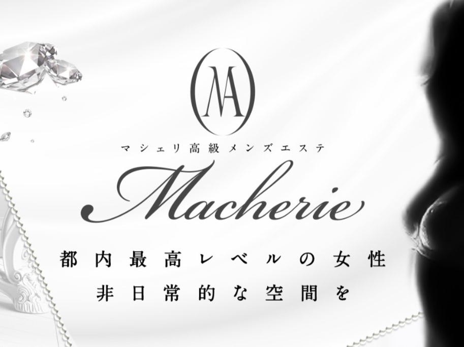 MACHERIE [マシェリ]