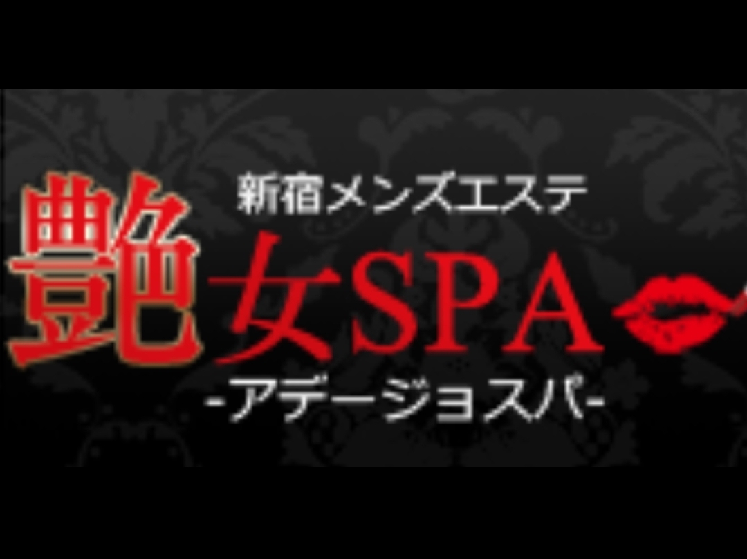 艶女SPA [アデージョスパ]