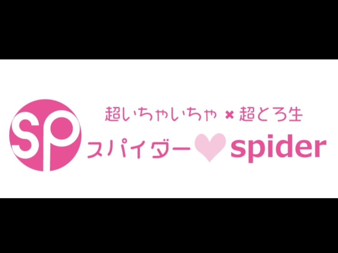 スパイダー♡spider