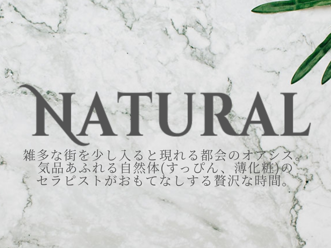 Natural [ナチュラル]