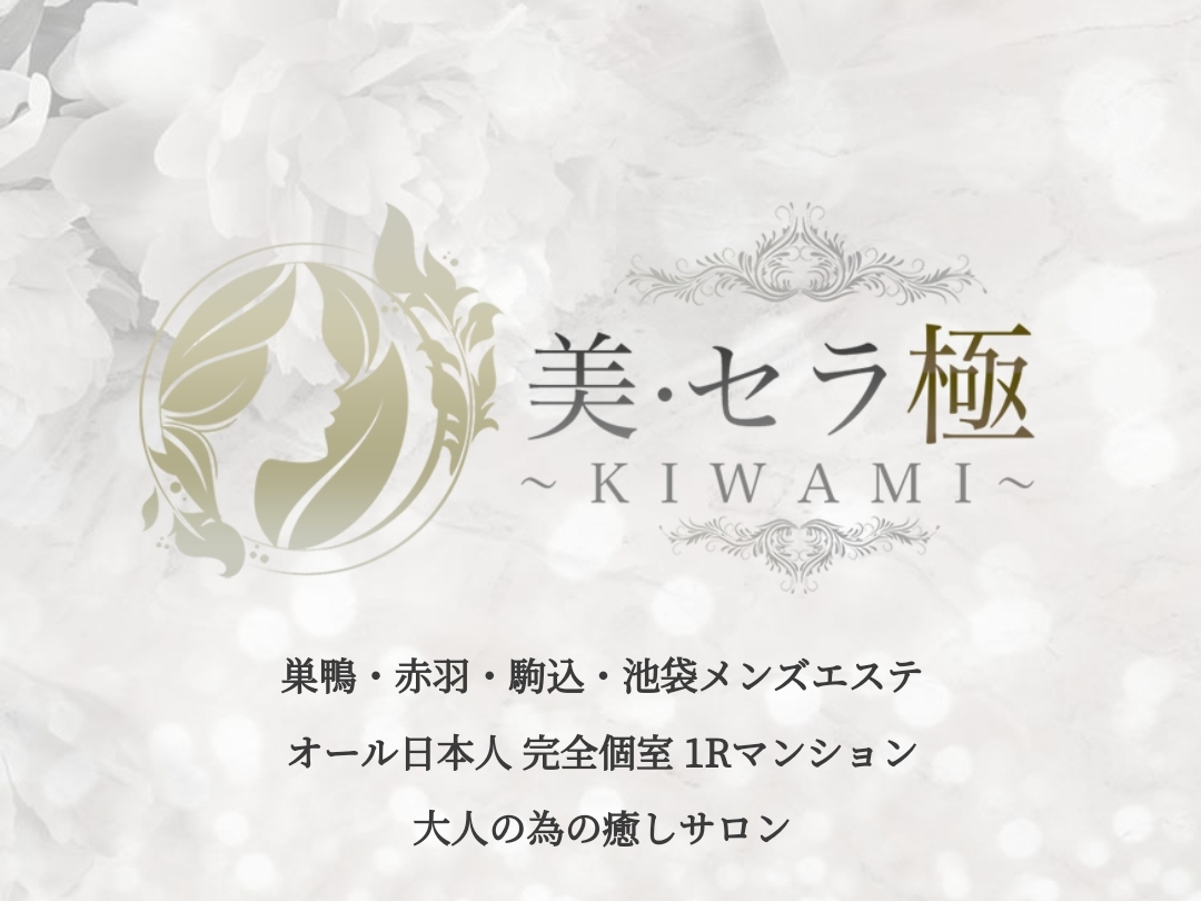 美・セラ極～KIWAMI～