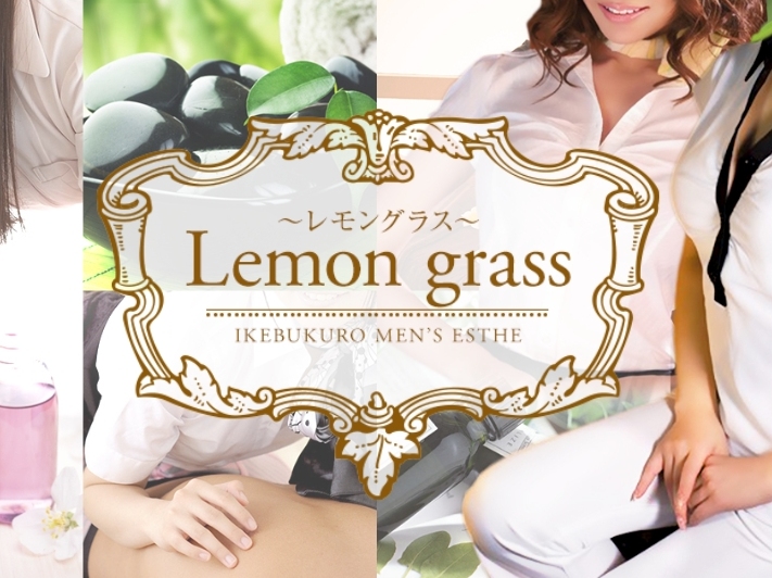 Lemon grass [レモングラス]