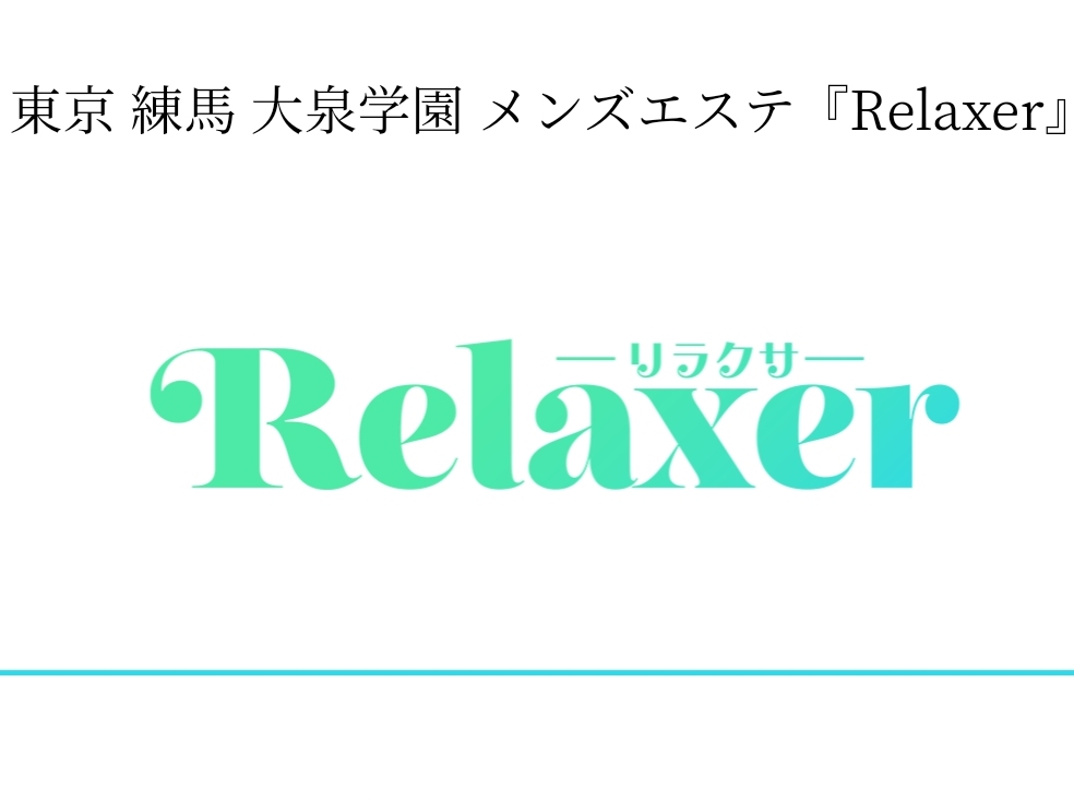 Relaxer [リラクサ]