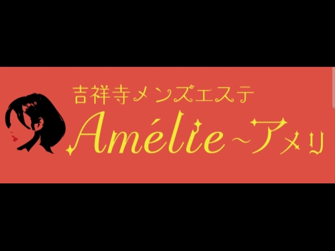 Amélie [アメリ]