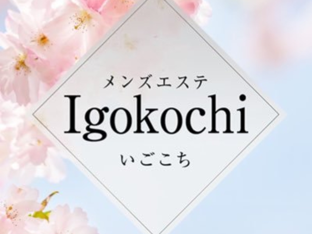 Igokochi [いごこち]