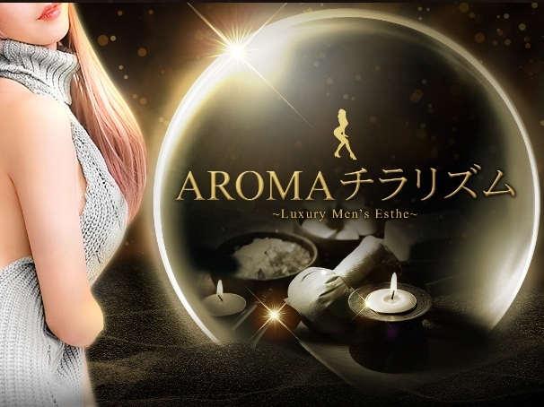 AROMAチラリズム