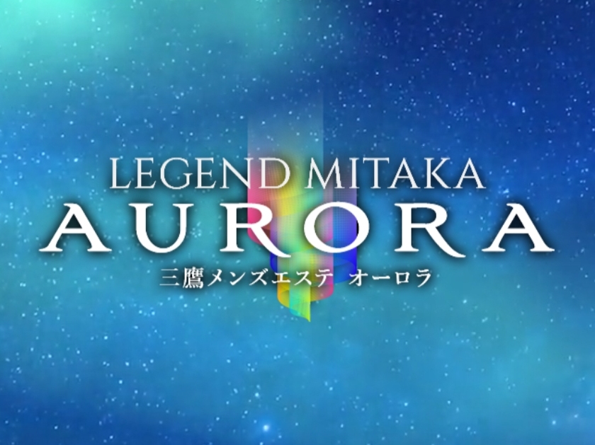 LEGEND MITAKA AURORA [オーロラ]