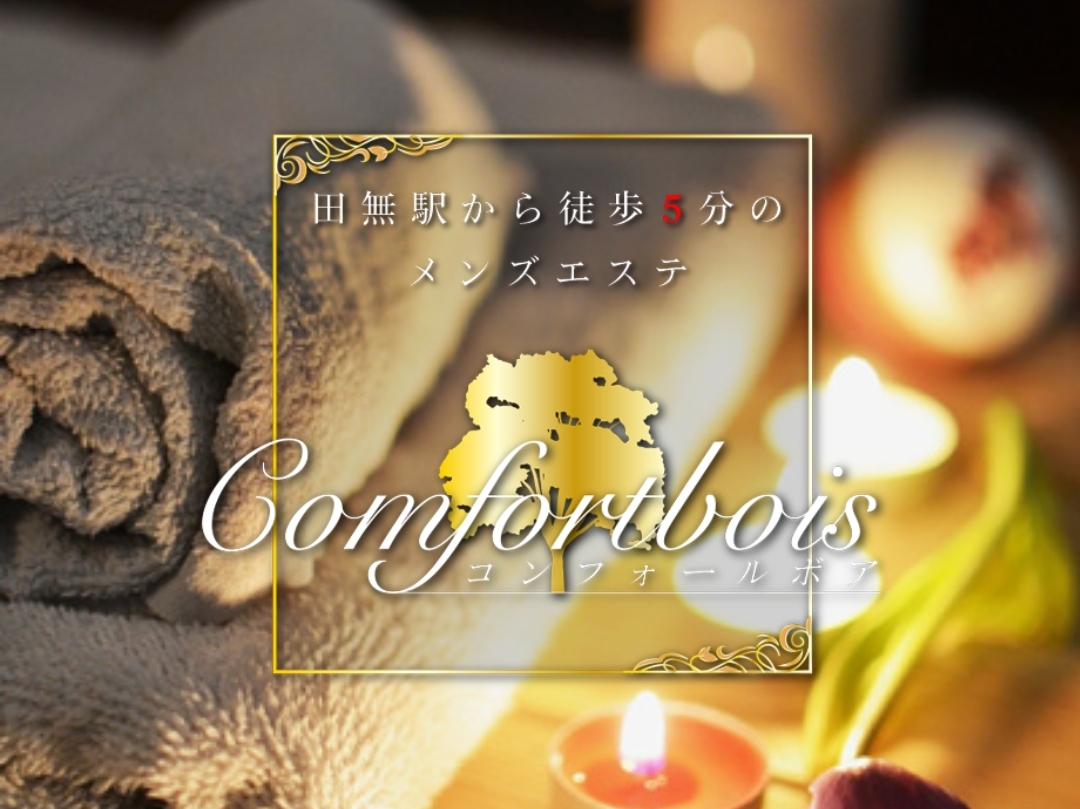 Comfortbois [コンフォールボア]