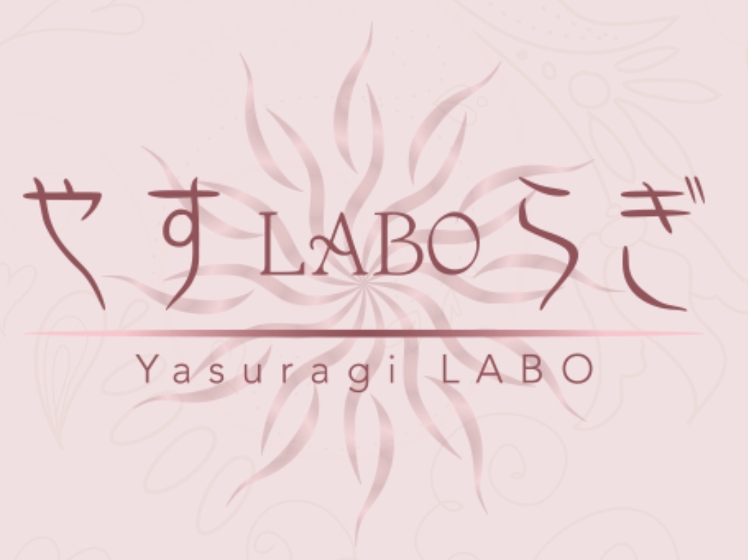 やすらぎLABO