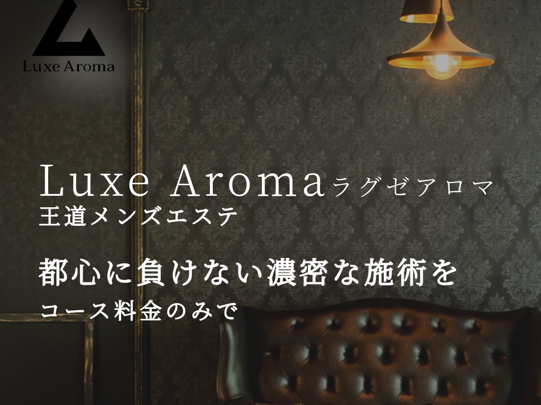 Luxe Aroma [ラグゼアロマ]