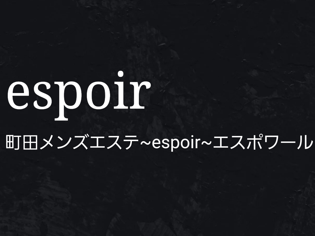 espoir [エスポワール]