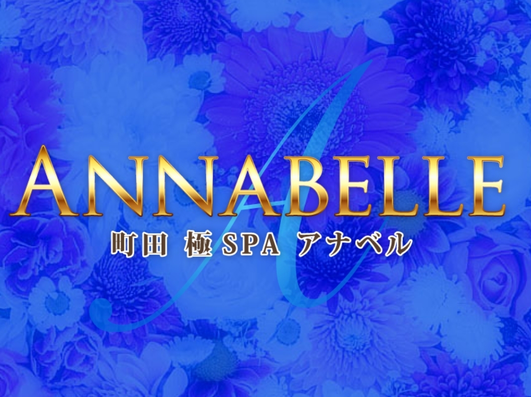 極SPA ANNABELLE [キワミスパアナベル]