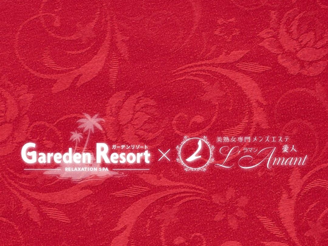 Gareden Resort ［ガーデンリゾート］× L'Amant [ラ・マン]