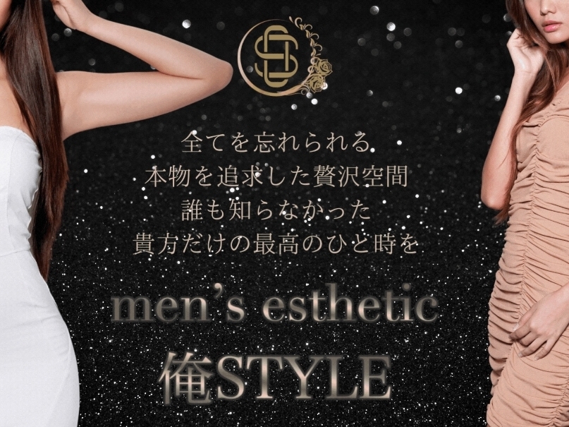 men's esthetic 俺STYLE [メンズエステオレスタイル]