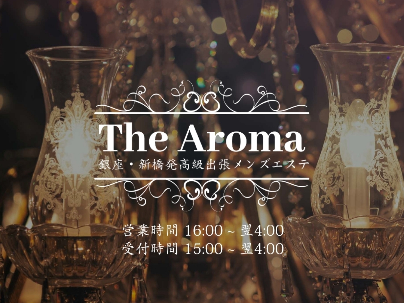 銀座・新橋発高級出張メンズエステ The Aroma [ザアロマ]