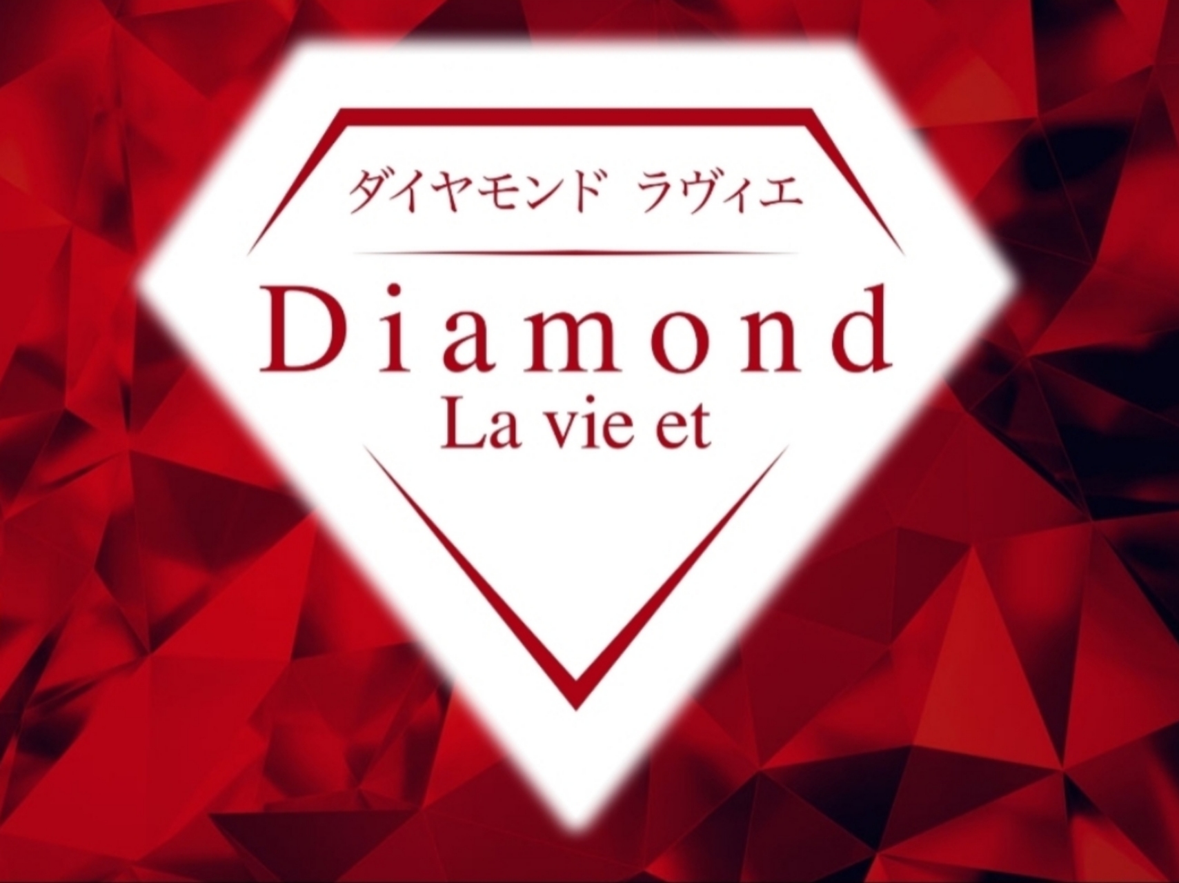 Diamond La vie et [ダイヤモンドラヴィエ] 神奈川