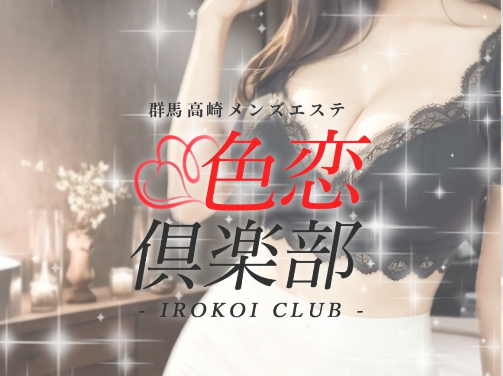 色恋倶楽部-IROKOI CLUB-