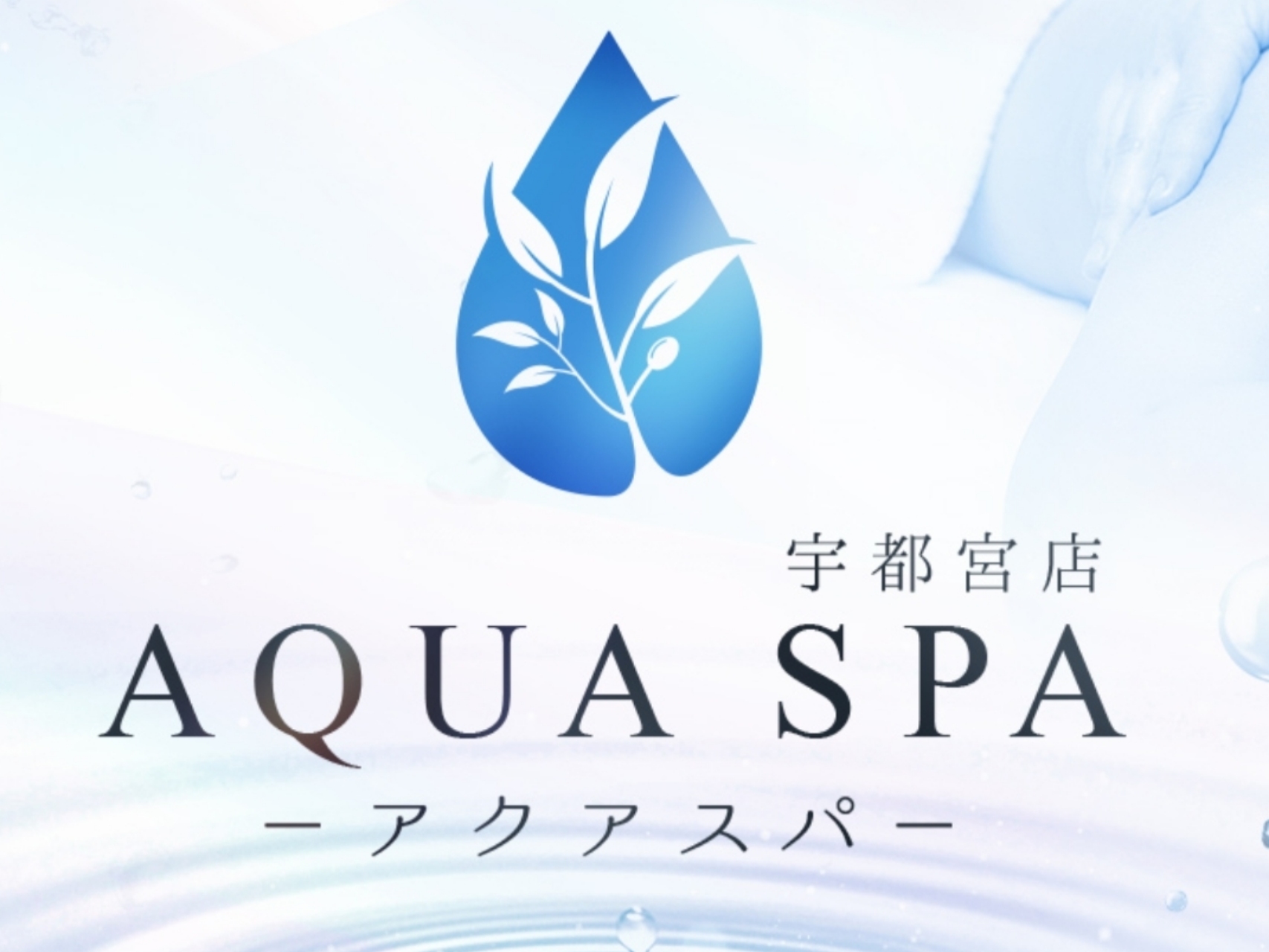 AQUA SPA [アクアスパ]