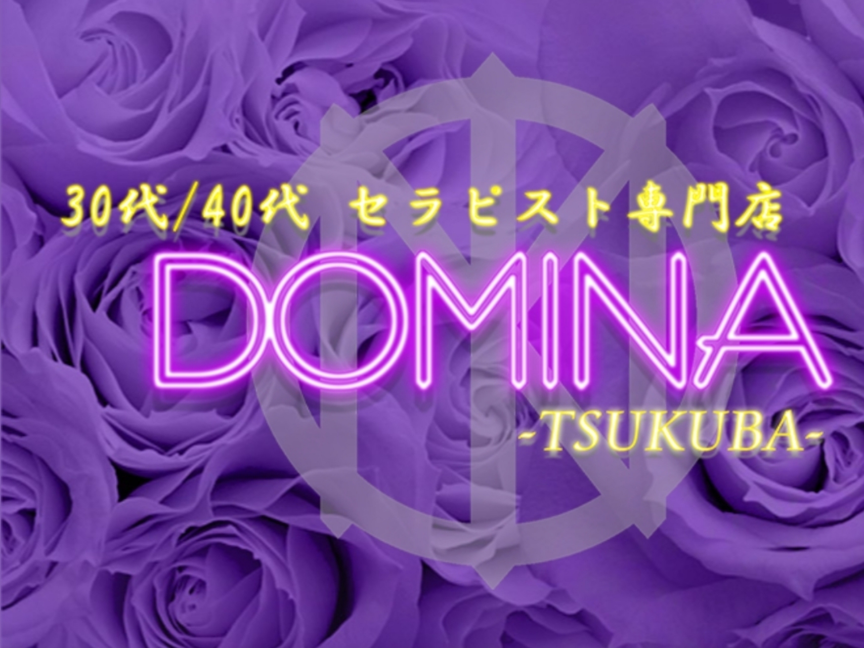 DOMINA [ドミーナ]