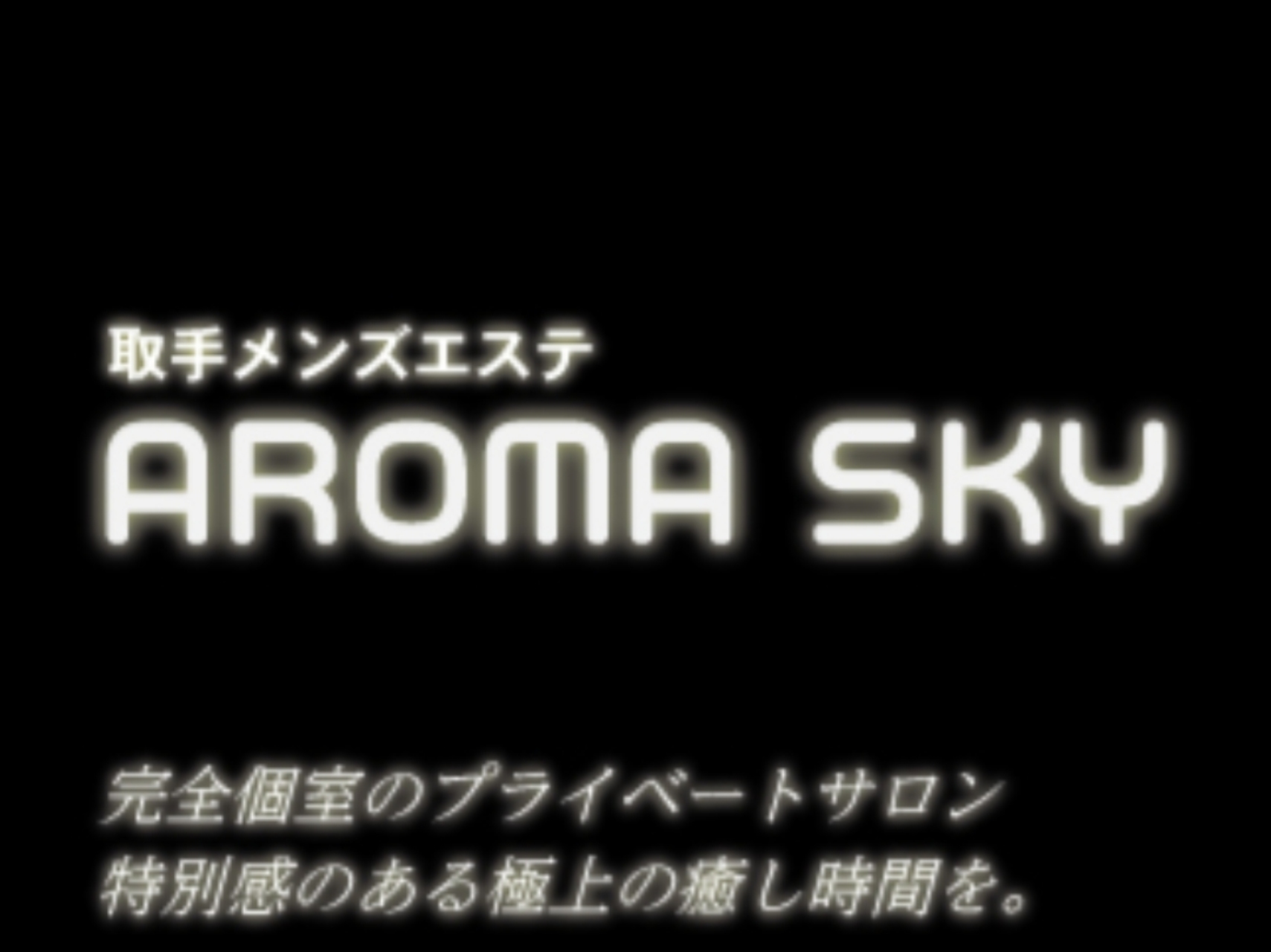 AROMA SKY [アロマスカイ]