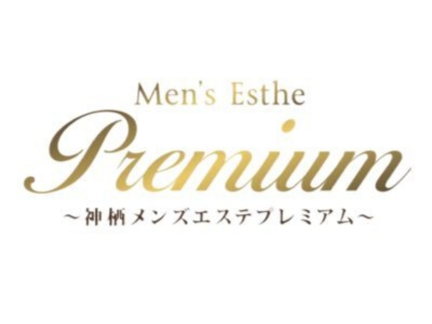 Premium [プレミアム]