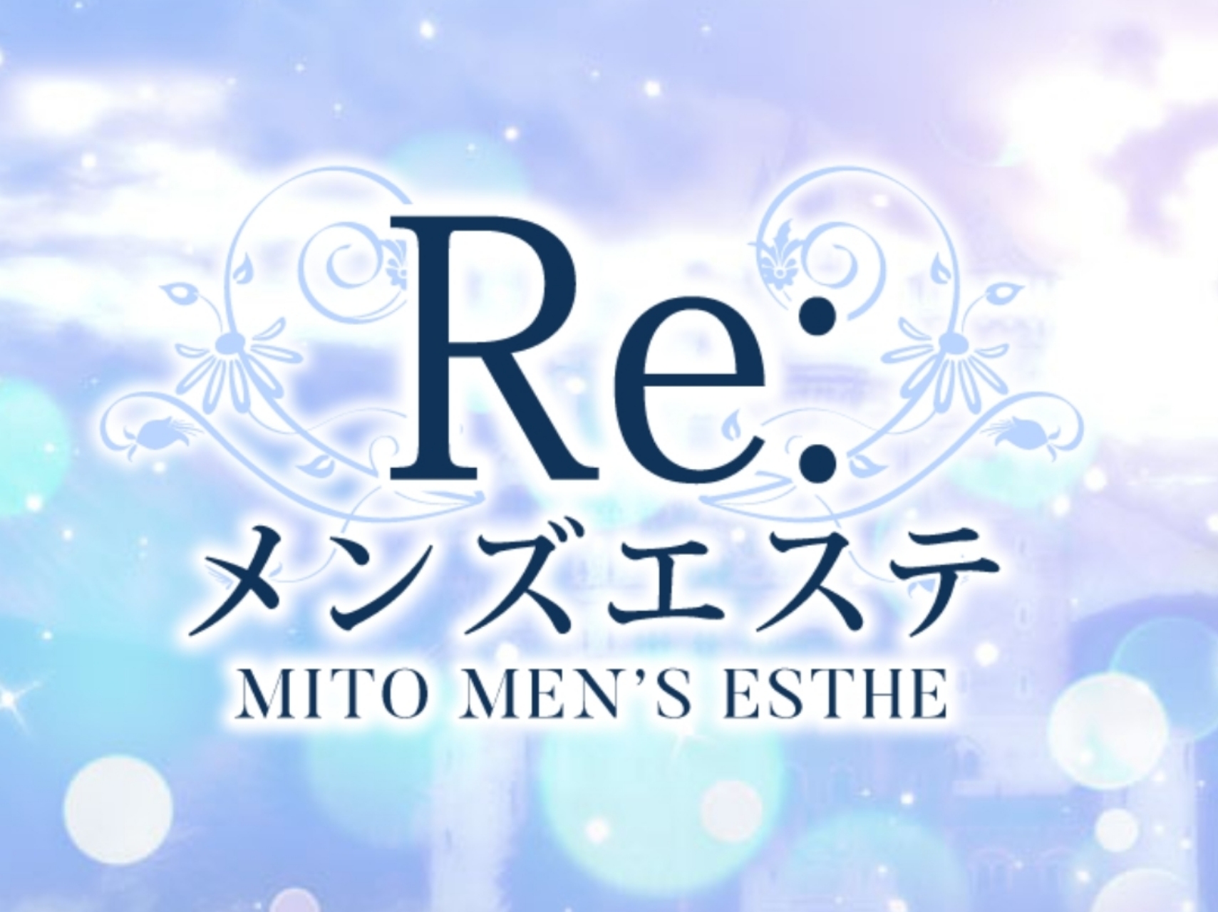 Re:メンズエステ