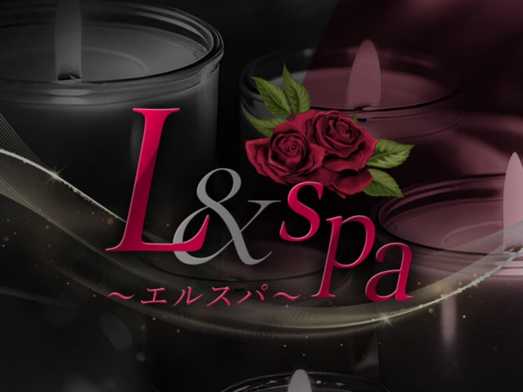 L＆spa [エルスパ]