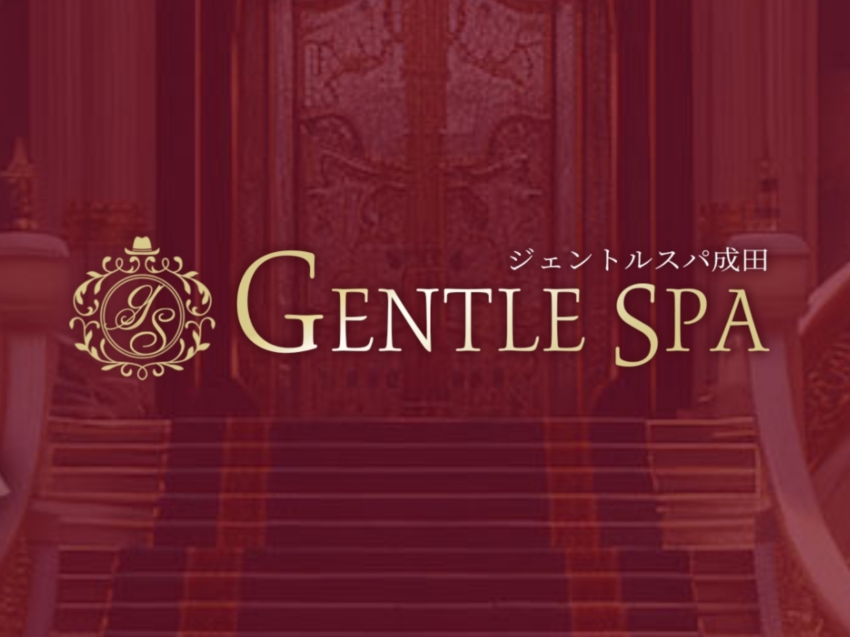 GENTLE.SPA [ジェントルスパ] 成田