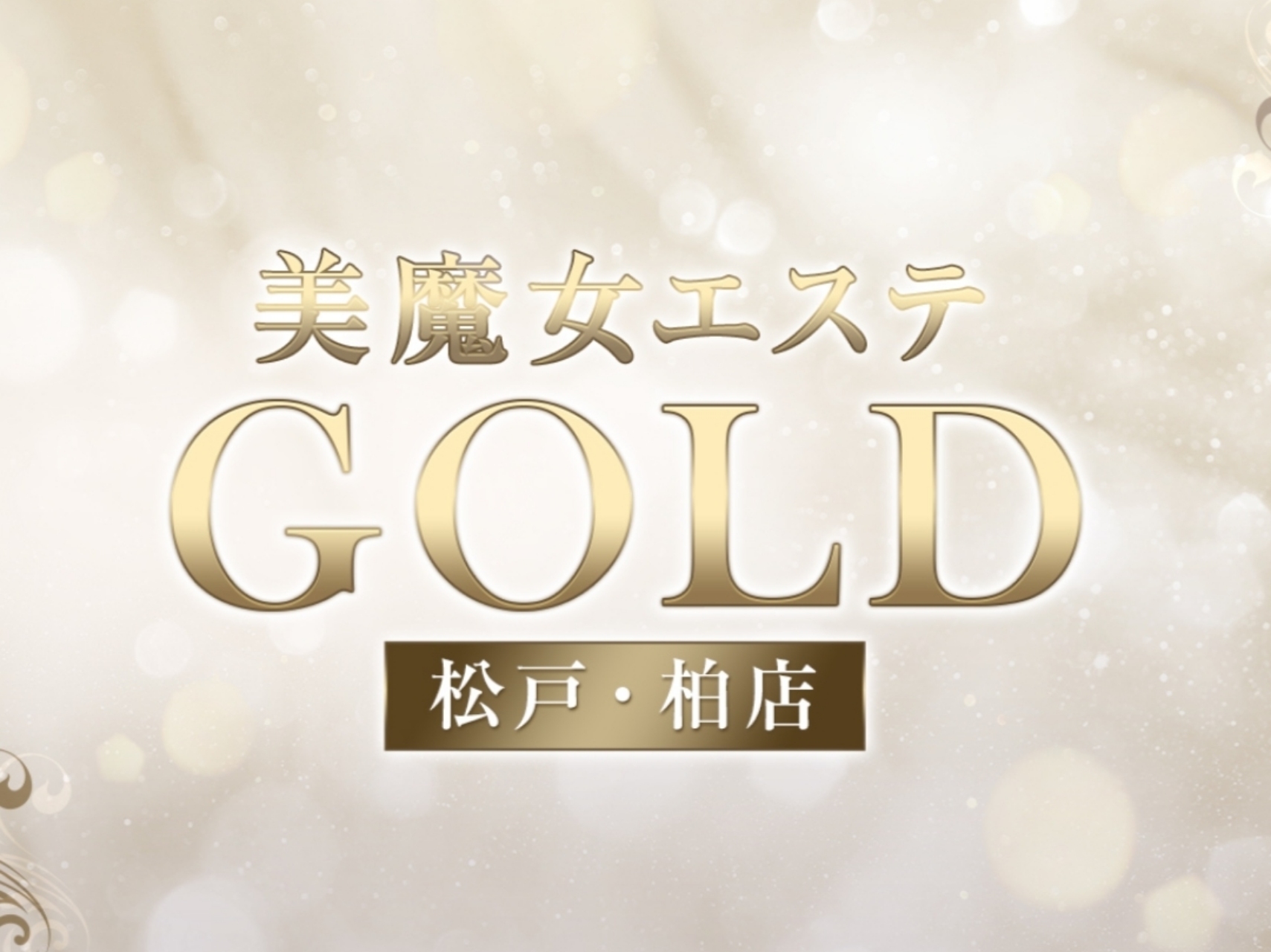 美魔女エステ GOLD