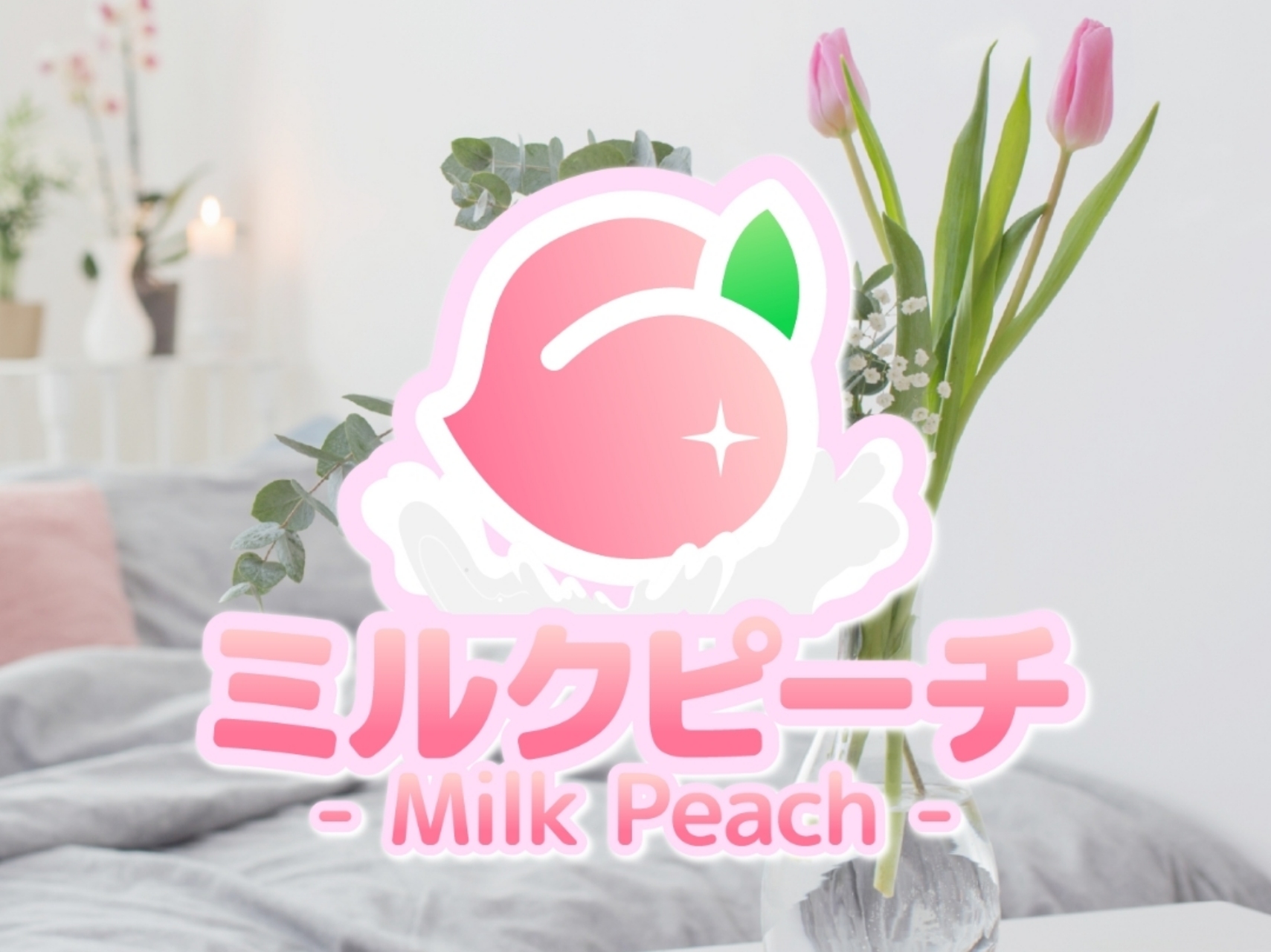 ミルクピーチ～milk peach～