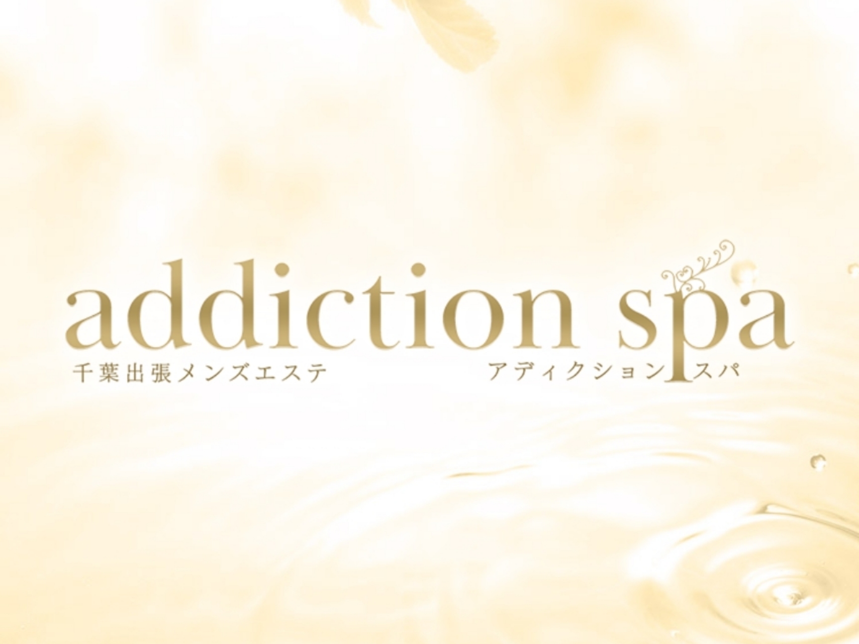 addiction spa [アディクションスパ]