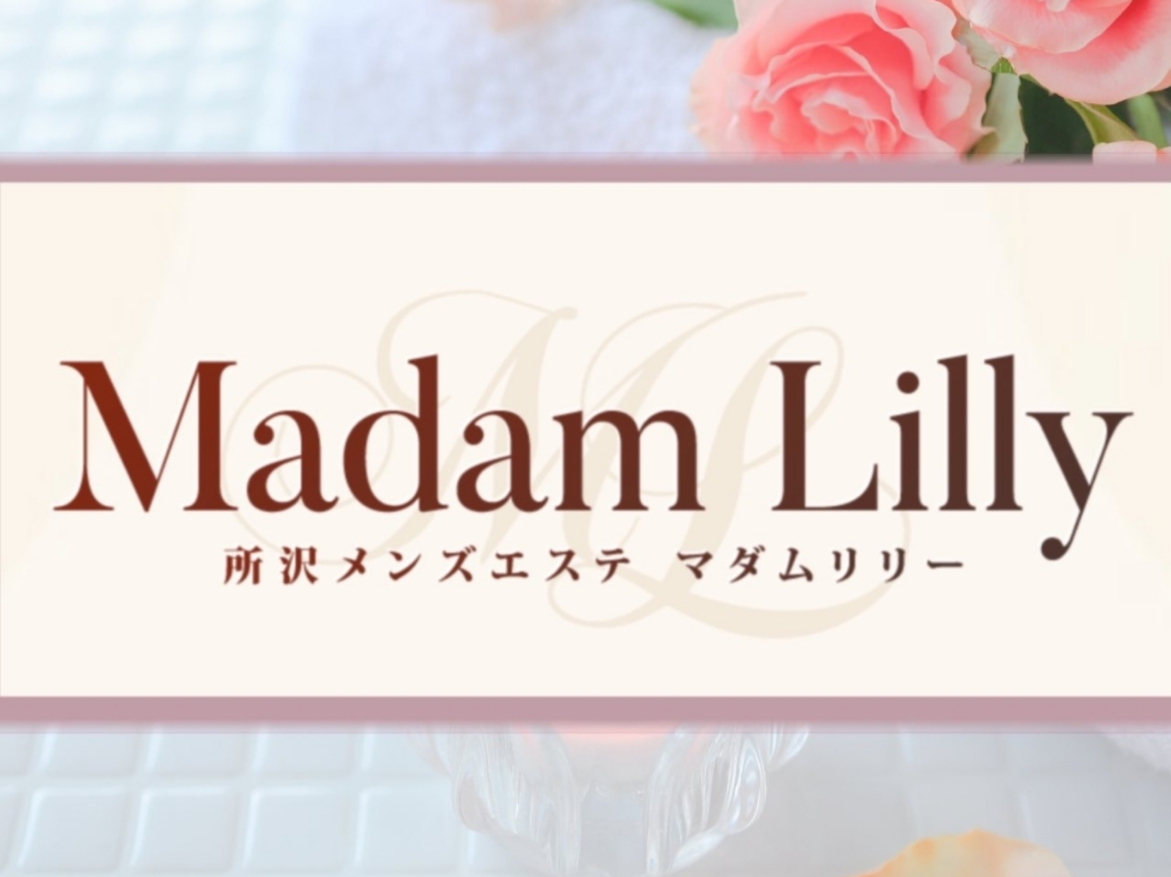 Madam Lilly [マダムリリー]