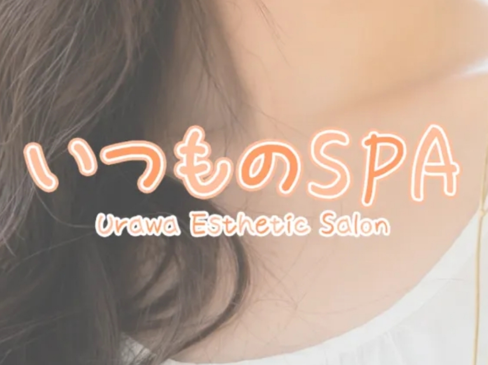 いつものSPA