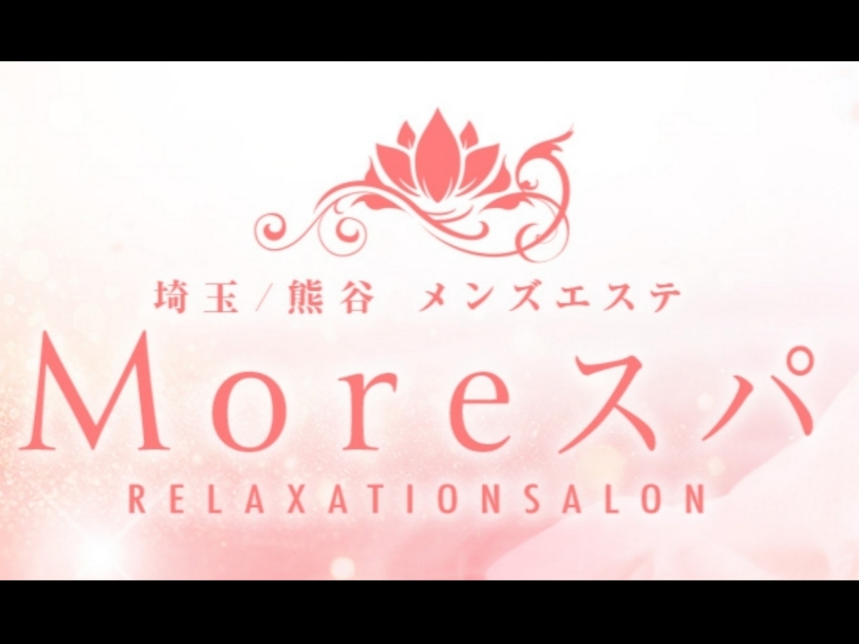 Moreスパ [モアスパ]