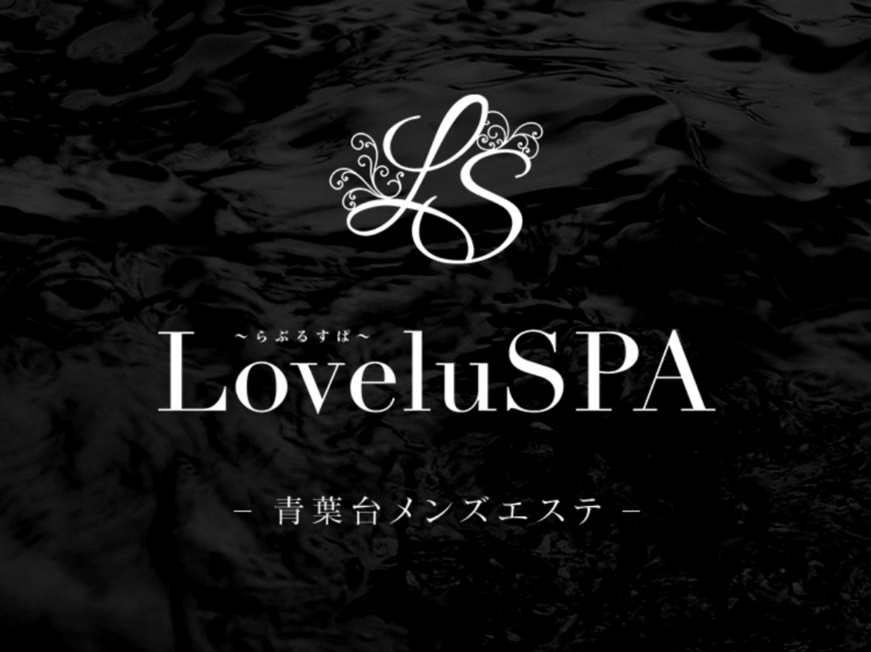 LoveluSPA [らぶるすぱ]