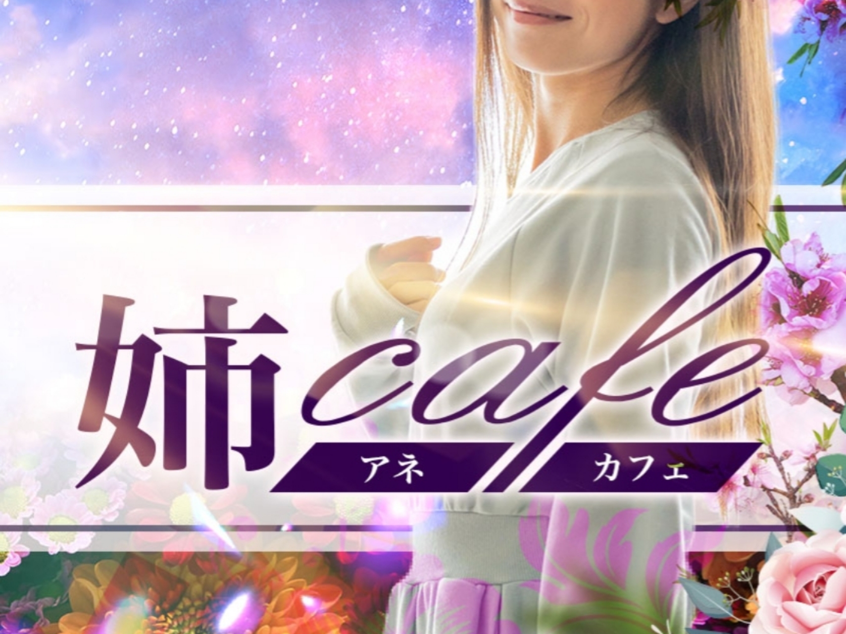 姉café [アネカフェ]