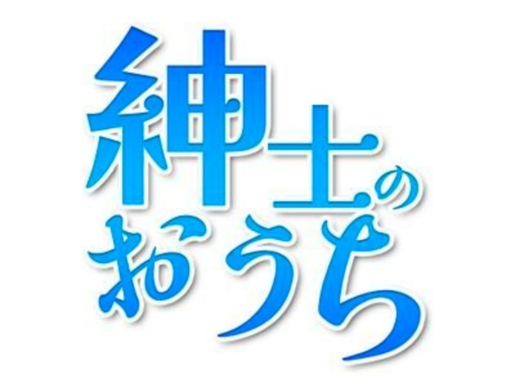 紳士のおうち