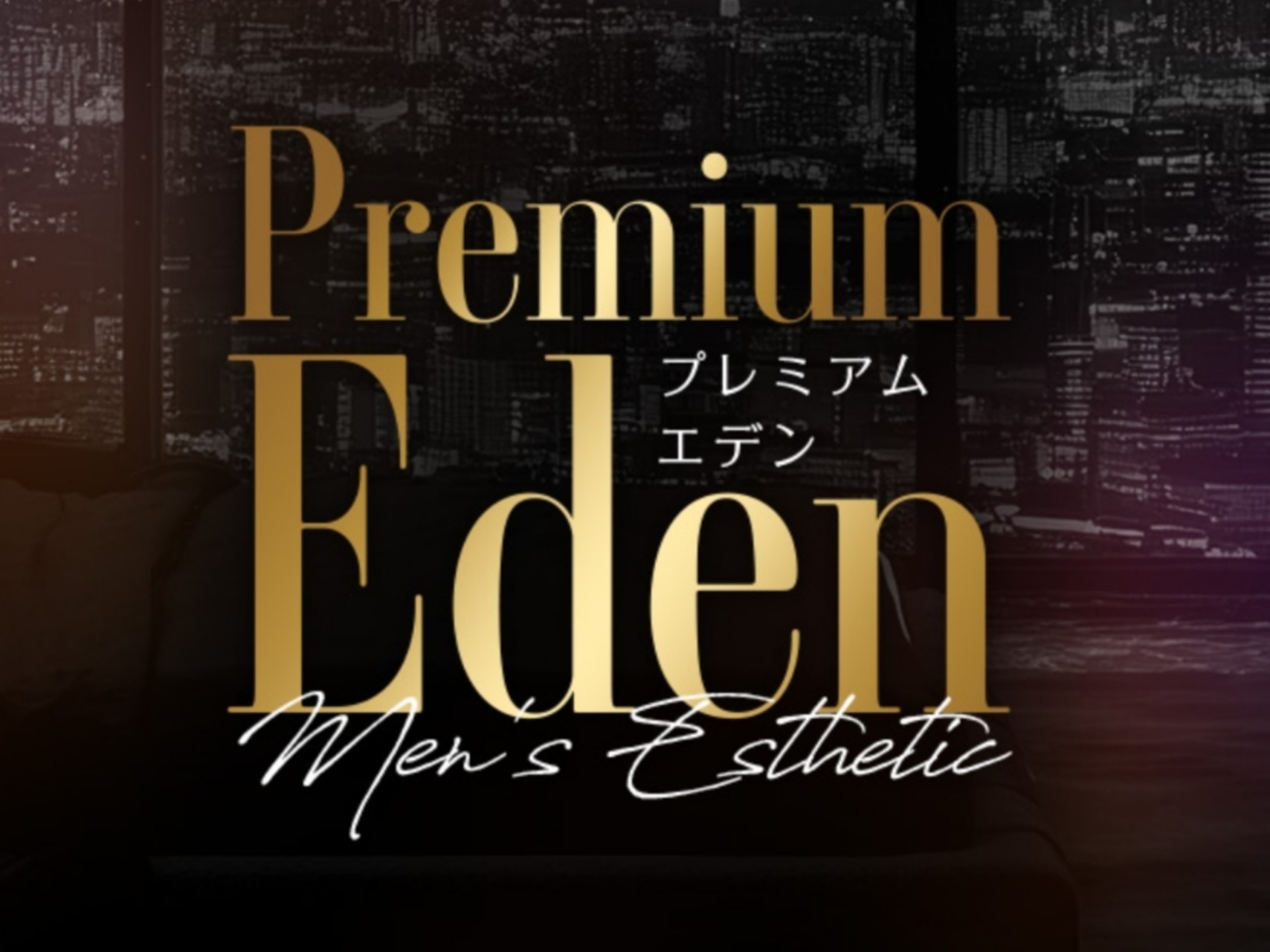 Premium Eden [プレミアムエデン]